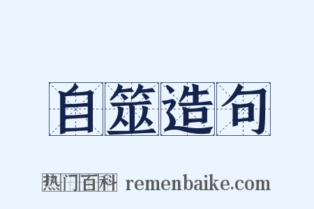 自筮造句是什么意思的图片